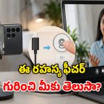శాంసంగ్‌లో అద్భుతమైన హిడెన్ ఫీచర్.. తెలిస్తే ఆశ్చర్యపోవడం గ్యారంటీ!
