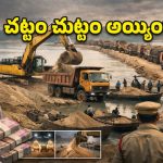గోదారమ్మ గుండెల్లో ‘మెటల్ రోడ్లు’.. మణుగూరులో ఇసుకాసురుల అరాచకం!