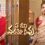 Ye Devi Varamo Neevu Sanjana : ‘ఏ దేవి వరమో నీవు’ సంజన రెమ్యూనరేషన్ ఎంతో తెలుసా..?