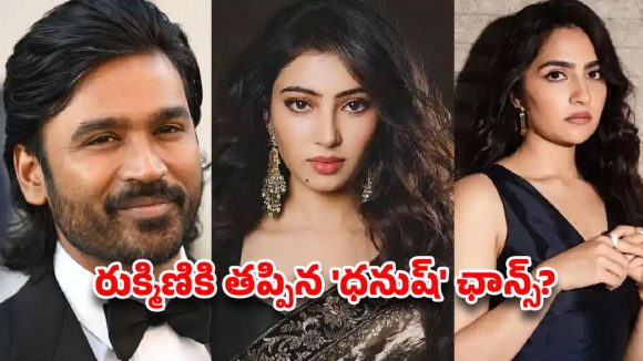రుక్మిణికి మిస్.. సారాకి ఛాన్స్ ! ధనుష్ సినిమాలో ఊహించని ట్విస్ట్