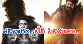 Today Movies in TV : టీవీల్లోకి సూపర్ హిట్ సినిమాలు.. శనివారం మూవీ లవర్స్ కు పండగే...