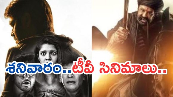 Today Movies in TV : టీవీల్లోకి సూపర్ హిట్ సినిమాలు.. శనివారం మూవీ లవర్స్ కు పండగే…