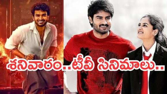 Today Movies in TV : శనివారం టీవీల్లోకి సూపర్ హిట్ సినిమాలు..వీటిని మిస్ చెయ్యకండి..
