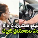 సమ్మర్ డ్రైవ్ లో ఫ్యూయెల్ సేవింగ్ ఎలా? ఏసీ వేయాలా? కిటికీలు తెరవాలా?