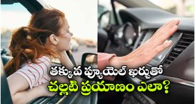 సమ్మర్ డ్రైవ్ లో ఫ్యూయెల్ సేవింగ్ ఎలా? ఏసీ వేయాలా? కిటికీలు తెరవాలా?