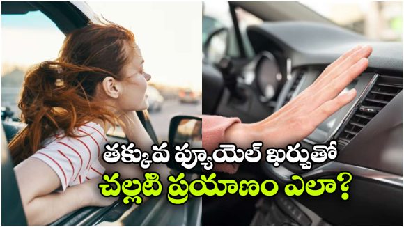 సమ్మర్ డ్రైవ్ లో ఫ్యూయెల్ సేవింగ్ ఎలా? ఏసీ వేయాలా? కిటికీలు తెరవాలా?