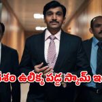 ఐదు ఎపిసోడ్లతో హడలెత్తిస్తున్న అతిపెద్ద కుంభకోణం… ఐయండిబిలో 9.2 అద్భుతమైన రేటింగ్… ఎక్కడ చూడచ్చో తెలుసా ?