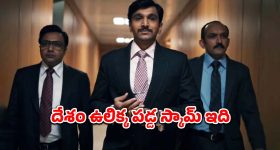 ఐదు ఎపిసోడ్లతో హడలెత్తిస్తున్న అతిపెద్ద కుంభకోణం... ఐయండిబిలో 9.2 అద్భుతమైన రేటింగ్... ఎక్కడ చూడచ్చో తెలుసా ?