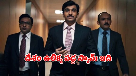 ఐదు ఎపిసోడ్లతో హడలెత్తిస్తున్న అతిపెద్ద కుంభకోణం… ఐయండిబిలో 9.2 అద్భుతమైన రేటింగ్… ఎక్కడ చూడచ్చో తెలుసా ?