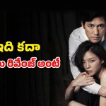 కోరిక తీర్చుకొనే ప్రియుడు…పగతో రగిలిపోయే ప్రియురాలు… ఈ సినిమా పెద్దలకు మాత్రమే