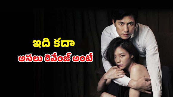 కోరిక తీర్చుకొనే ప్రియుడు…పగతో రగిలిపోయే ప్రియురాలు… ఈ సినిమా పెద్దలకు మాత్రమే