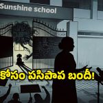 పాలకొల్లులో సంచలనం.. ఎల్కేజీ విద్యార్థిని నిర్బంధించిన ప్రైవేట్ స్కూల్!