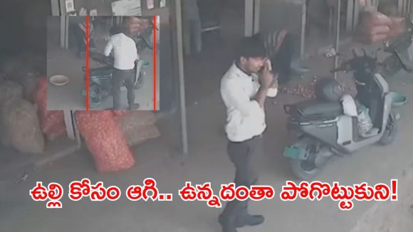 స్కూటీలో రూ.5 లక్షలు వదిలి.. ఉల్లిపాయలు చౌకగా వస్తాయని వెళ్లాడు, కట్ చేస్తే..