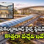 రైలు దిగగానే.. నేరుగా మెట్రో‌కు, సికింద్రాబాద్ రైల్వే స్టేషన్‌లో ఎయిర్‌పోర్ట్‌ ను మించి సదుపాయాలు!