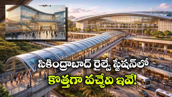 రైలు దిగగానే.. నేరుగా మెట్రో‌కు, సికింద్రాబాద్ రైల్వే స్టేషన్‌లో ఎయిర్‌పోర్ట్‌ ను మించి సదుపాయాలు!