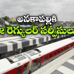 సికింద్రాబాద్–అనకాపల్లికి ఇక రెగ్యులర్ సర్వీసులు, గుడ్ న్యూస్ చెప్పిన సౌత్ సెంట్రల్ రైల్వే!