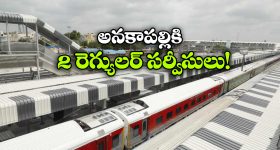 సికింద్రాబాద్–అనకాపల్లికి ఇక రెగ్యులర్ సర్వీసులు, గుడ్ న్యూస్ చెప్పిన సౌత్ సెంట్రల్ రైల్వే!