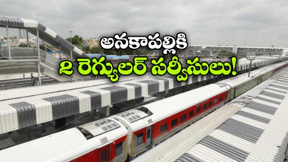 సికింద్రాబాద్–అనకాపల్లికి ఇక రెగ్యులర్ సర్వీసులు, గుడ్ న్యూస్ చెప్పిన సౌత్ సెంట్రల్ రైల్వే!