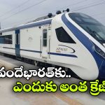 సికింద్రాబాద్ – వైజాగ్ వందే భారత్‌కు ఇంత డిమాండా? దేశంలో ఏ స్థానంలో నిలిచిందంటే?