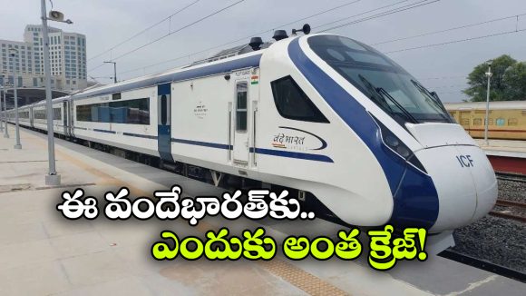 సికింద్రాబాద్ – వైజాగ్ వందే భారత్‌కు ఇంత డిమాండా? దేశంలో ఏ స్థానంలో నిలిచిందంటే?
