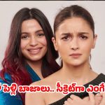 ఆలియా ఇంట్లో పెళ్లి బాజాలు.. నిశ్చితార్థం చేసుకున్న అక్క షాహీన్ భట్! వరుడు ఎవరంటే?