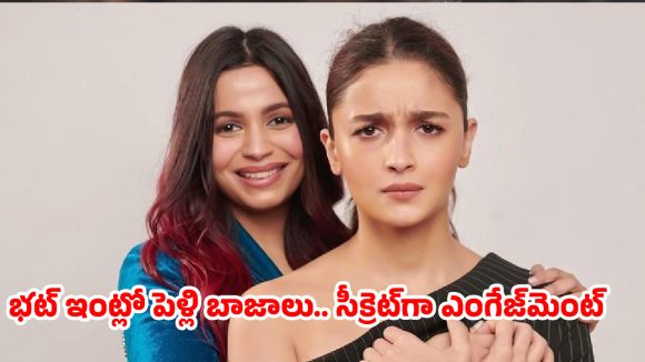 ఆలియా ఇంట్లో పెళ్లి బాజాలు.. నిశ్చితార్థం చేసుకున్న అక్క షాహీన్ భట్! వరుడు ఎవరంటే?