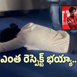 ‘బైకర్’ విజయోత్సవంలో శర్వానంద్ ఎమోషనల్.. వెండితెరకు సాష్టాంగ నమస్కారం