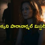 పన్నెండేళ్ల క్రితం మాయమైన చెల్లి కోసం అక్క పోరాటం… థియేటర్లలో అలరించిన ‘షెల్బీ ఓక్స్’ ఇప్పుడు ఓటీటీలో