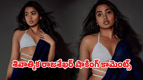 శివాత్మిక రాజశేఖర్ ‘ఫ్రస్ట్రేషన్’.. ఫాలోవర్స్ లేరని ఏడుపా? లేక టాలెంట్ సరిపోవడం లేదా?