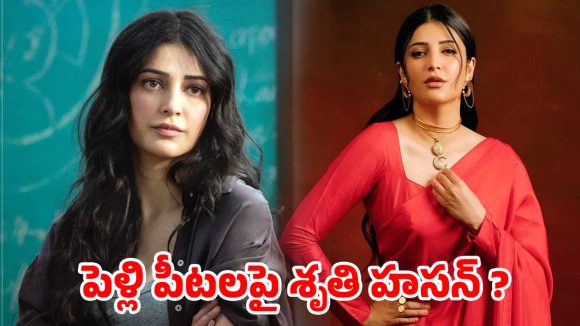 వరుడి వేటలో కమల్ హసన్ ..శ్రుతి హాసన్‌ ఈసారైనా పెళ్లి పీటలెక్కేనా!