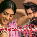 స్పెషల్ సాంగ్‌లో శృతి హాసన్.. ‘పెద్ది’కి అదిరిపోయే గ్లామర్ టచ్!