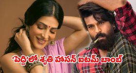 స్పెషల్ సాంగ్‌లో శృతి హాసన్.. ‘పెద్ది’కి అదిరిపోయే గ్లామర్ టచ్!
