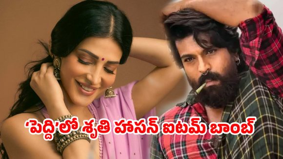 స్పెషల్ సాంగ్‌లో శృతి హాసన్.. ‘పెద్ది’కి అదిరిపోయే గ్లామర్ టచ్!