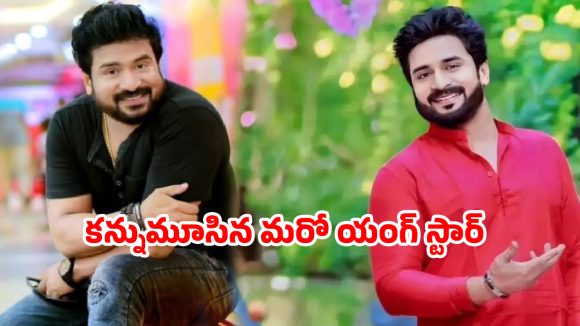 బుల్లితెరపై తీరని విషాదం.. క్యాన్సర్‌తో పోరాడి కన్నుమూసిన మరో యంగ్ స్టార్.. !