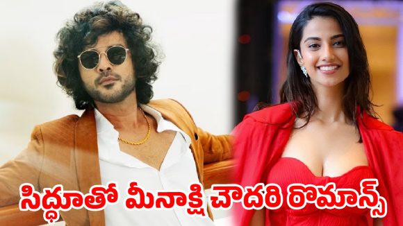 నెట్‌ఫ్లిక్స్‌లో టిల్లు గాడి రచ్చ.. స్టార్ బాయ్ సిద్ధూతో మీనాక్షి చౌదరి రొమాన్స్!