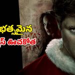తల్లిదండ్రుల హత్యకు ప్రతీకారంగా వణికించే హత్యలు… పిల్లలతో పాటు పెద్దలను కూడా జడిపిస్తున్న సినిమా