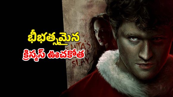 తల్లిదండ్రుల హత్యకు ప్రతీకారంగా వణికించే హత్యలు… పిల్లలతో పాటు పెద్దలను కూడా జడిపిస్తున్న సినిమా