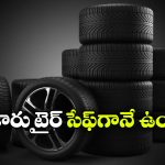 మీ టైర్ ఏజ్ ఎంత? సింపుల్ గా ఇలా తెలుసుకోండిలా!