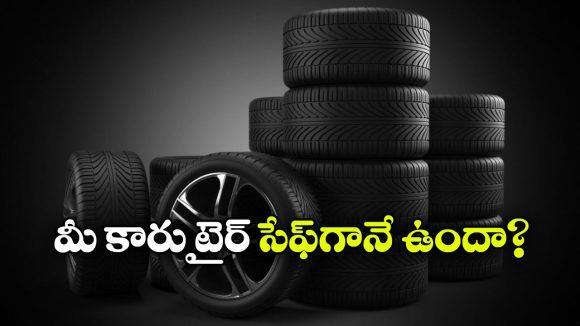 మీ టైర్ ఏజ్ ఎంత? సింపుల్ గా ఇలా తెలుసుకోండిలా!