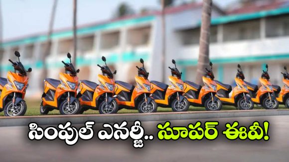 ఒకే ఛార్జ్ తో 400 కి.మీ రేంజ్..  సింపుల్ ఎనర్జీ నుంచి పవర్‌ ఫుల్ స్కూటర్!