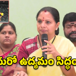 సింగరేణి కోసం మరో ఉద్యమం.. ప్రభుత్వంపై కవిత నిప్పులు!