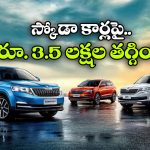 స్కోడా కార్లపై బంపర్ ఆఫర్లు..  ఏకంగా రూ. 3.5 లక్షల వరకు డిస్కౌంట్!