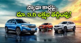 స్కోడా కార్లపై బంపర్ ఆఫర్లు..  ఏకంగా రూ. 3.5 లక్షల వరకు డిస్కౌంట్!