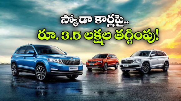 స్కోడా కార్లపై బంపర్ ఆఫర్లు..  ఏకంగా రూ. 3.5 లక్షల వరకు డిస్కౌంట్!
