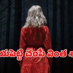 ఆ పీడకలల వెనుక వింత శాపం… నిద్రపోవాలంటేనే భయం పుట్టించే హారర్ థ్రిల్లర్