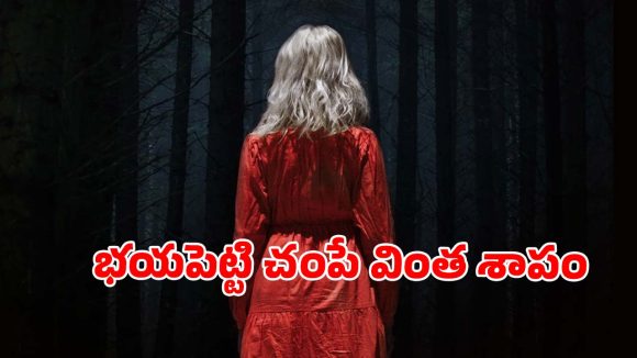 ఆ పీడకలల వెనుక వింత శాపం… నిద్రపోవాలంటేనే భయం పుట్టించే హారర్ థ్రిల్లర్