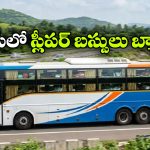 స్లీపర్ బస్సులు బ్యాన్.. ఏపీ సర్కారు సంచలన నిర్ణయం!