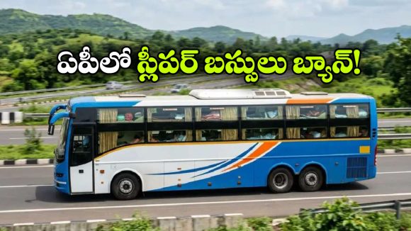 స్లీపర్ బస్సులు బ్యాన్.. ఏపీ సర్కారు సంచలన నిర్ణయం!