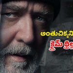 పది సంవత్సరాల క్రితం జరిగిన హత్య … మతిపోగొట్టే మతిమరుపు డిటెక్టివ్… అబ్బురపరుస్తున్న ఇన్వెస్టిగేషన్