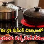 ఇన్‌ఫ్రారెడ్ స్టవ్‌పై.. స్లో కుకింగ్ చేస్తున్నారా? ఈ విషయాలు గుర్తుపెట్టుకోండి!